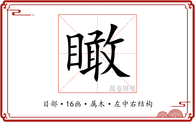 瞰 瞰