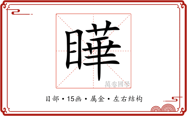 瞱 瞱