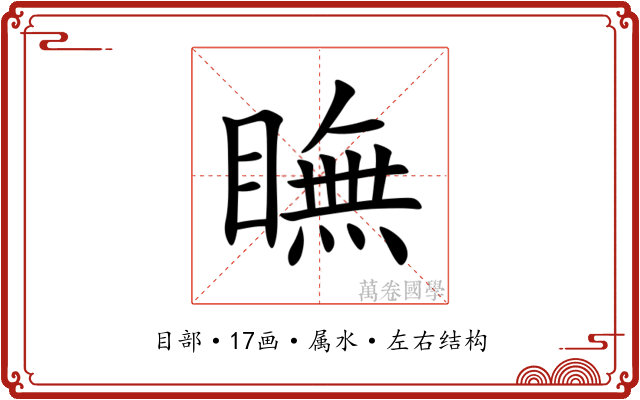 瞴 瞴