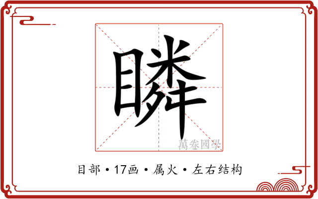 瞵 瞵