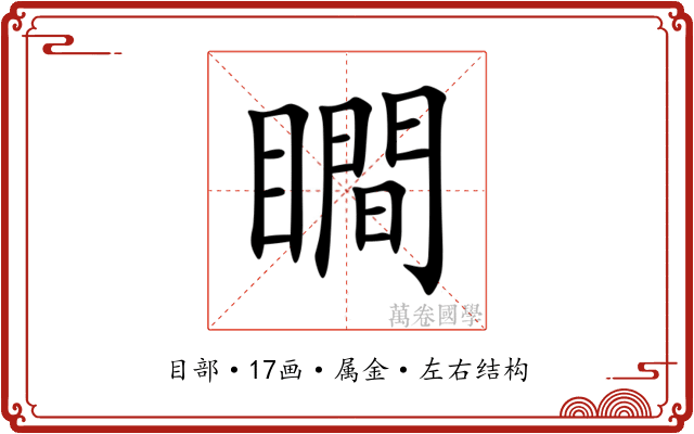 瞷 瞷