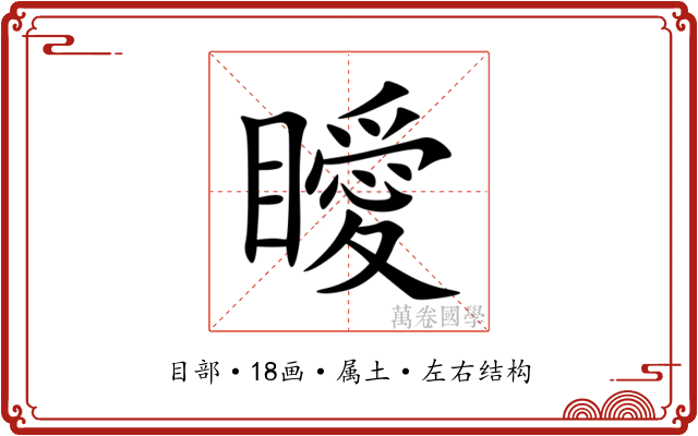 瞹 瞹