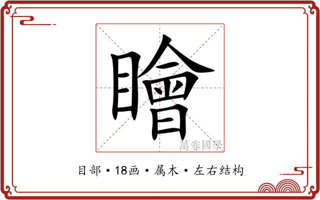 瞺 瞺