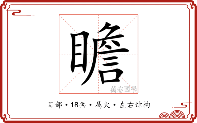 瞻 瞻