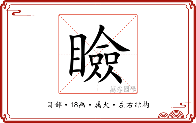 瞼 瞼