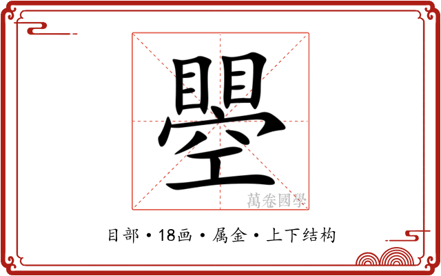 瞾 瞾