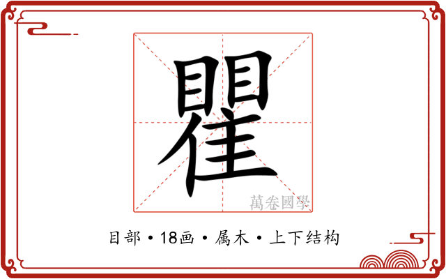 瞿 瞿