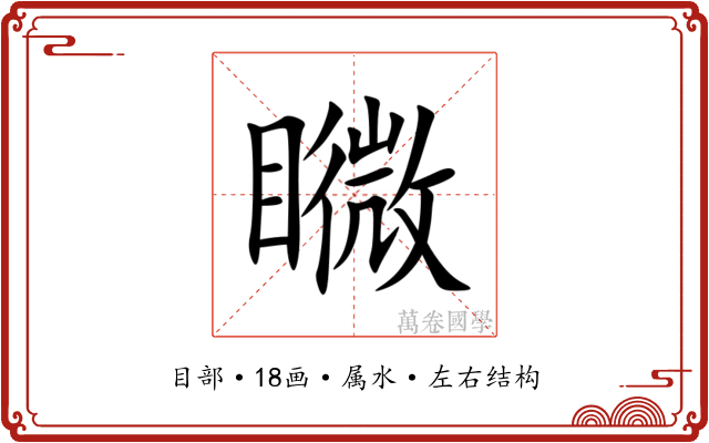 矀 矀