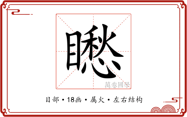 矁 矁