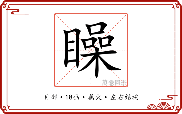 矂 矂