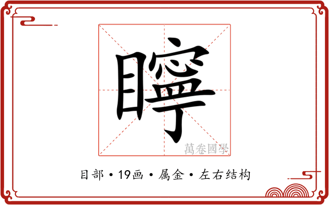 矃