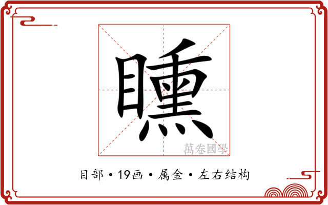 矄 矄