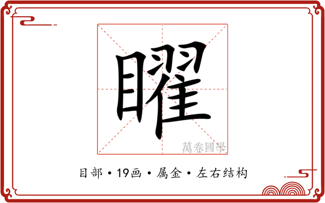 矅 矅