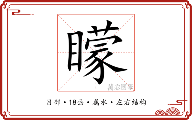 矇 矇