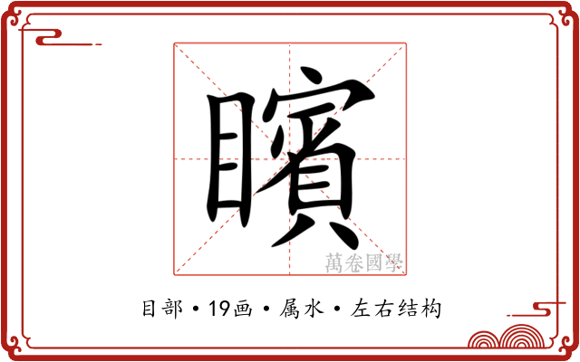 矉 矉