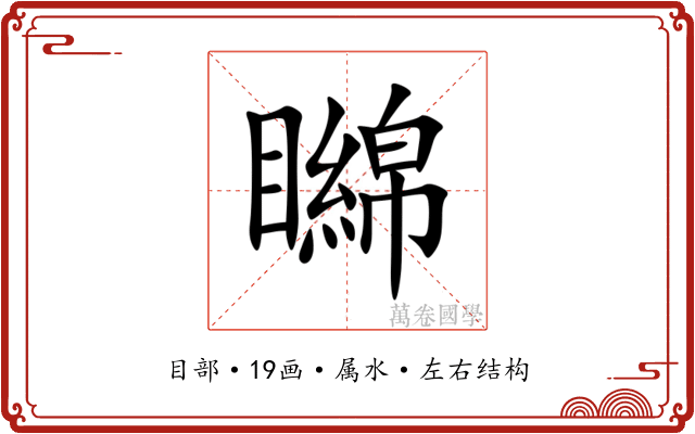 矊 矊