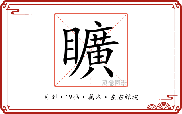 矌 矌