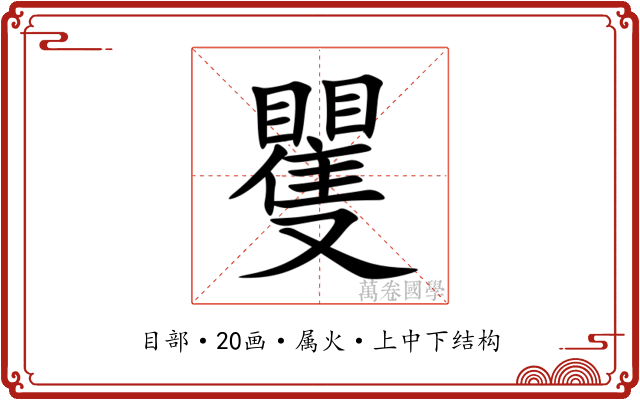 矍 矍