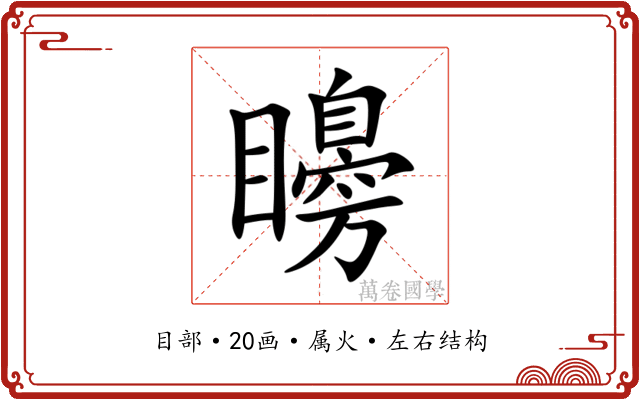 矏 矏