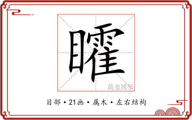 矐 矐