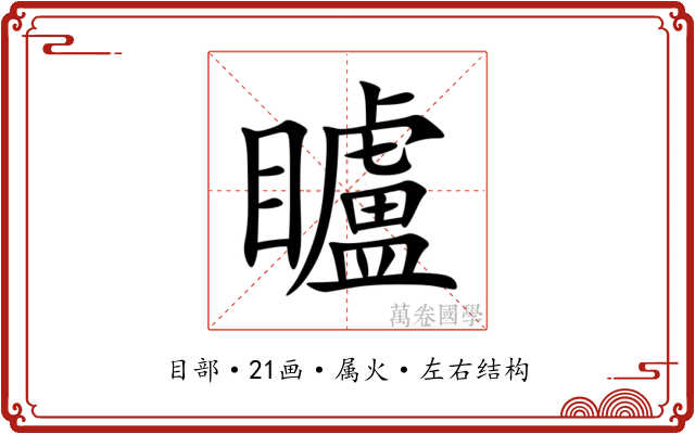 矑