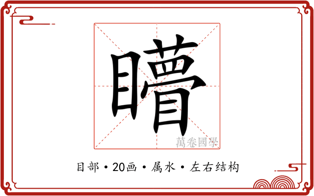 矒 矒