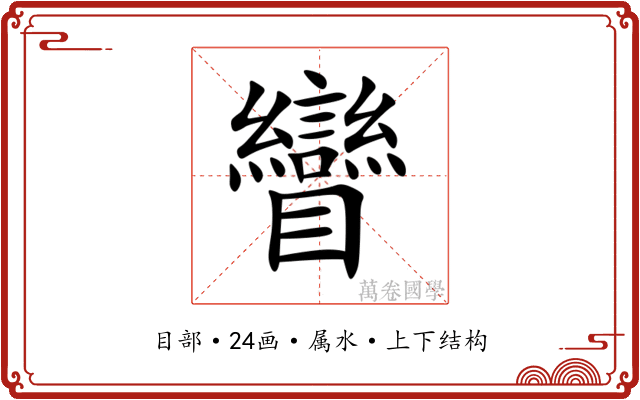 矕 矕