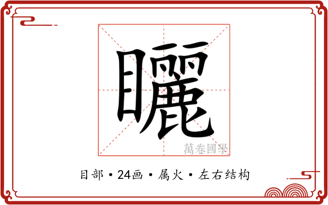 矖 矖