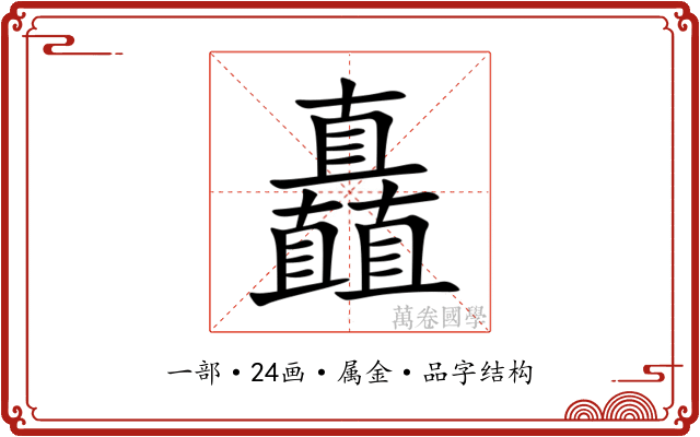 矗 矗