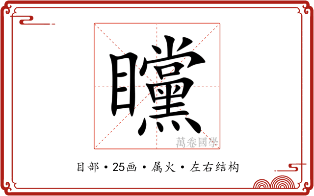 矘 矘