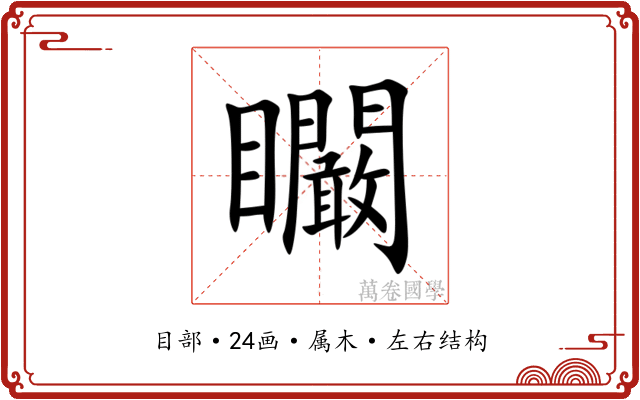 矙 矙