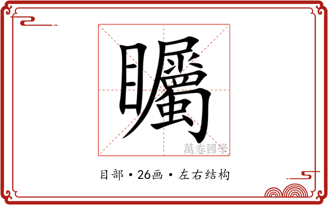 矚 矚