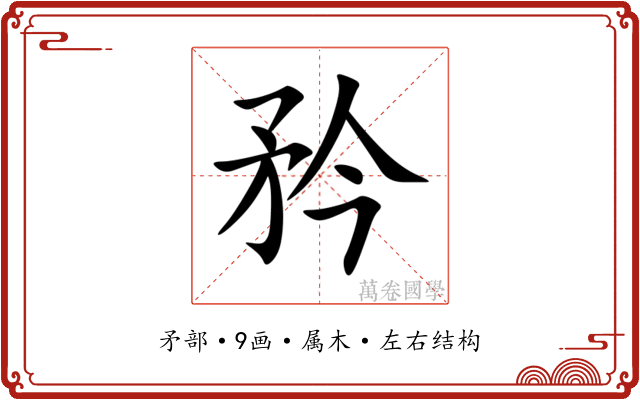 矜