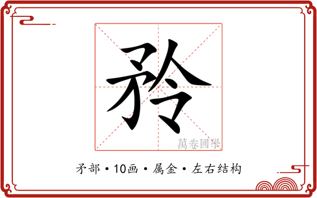 矝 矝