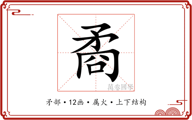 矞 矞