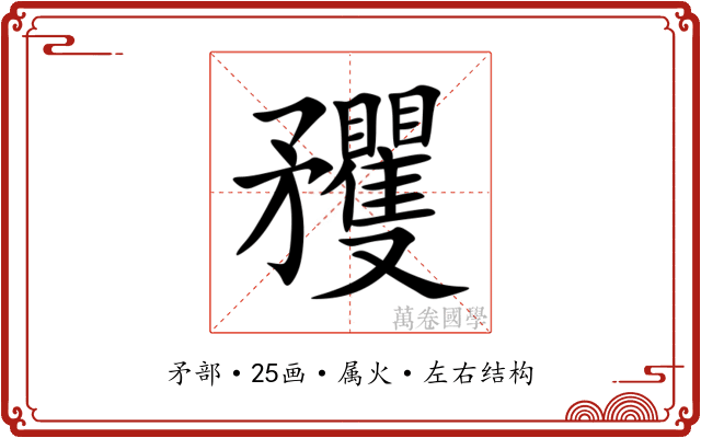 矡 矡