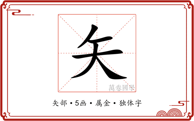 矢