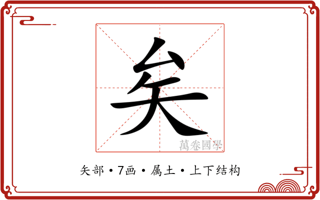 矣 矣