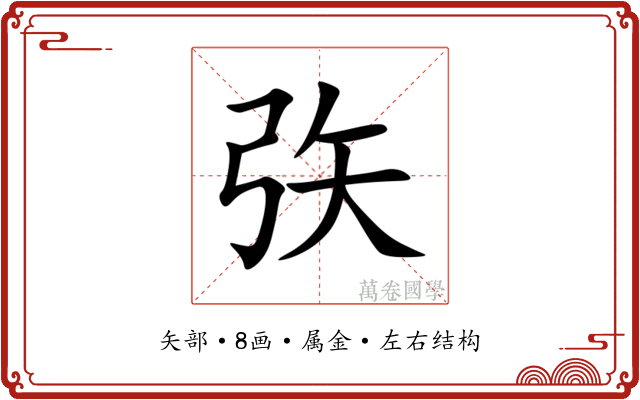 矤 矤