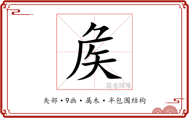 矦 矦