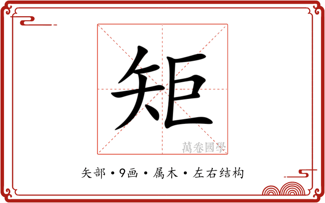 矩 矩