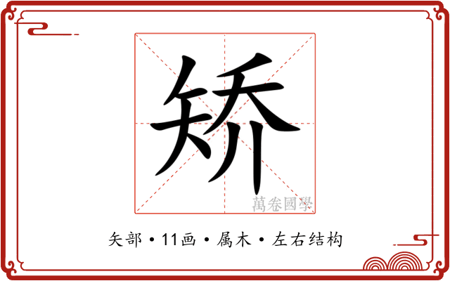 矫 矫