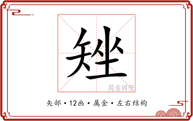 矬 矬