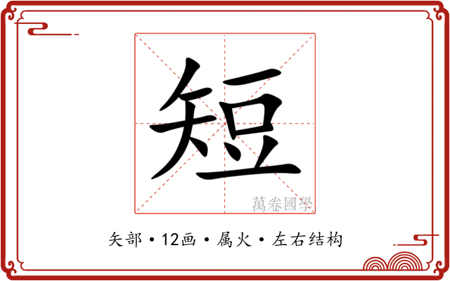 短 短