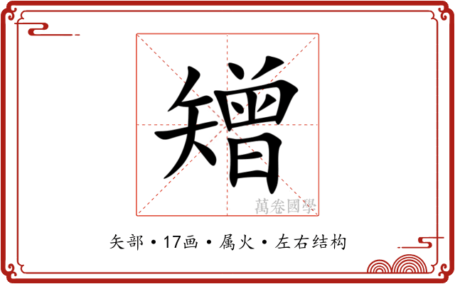 矰 矰
