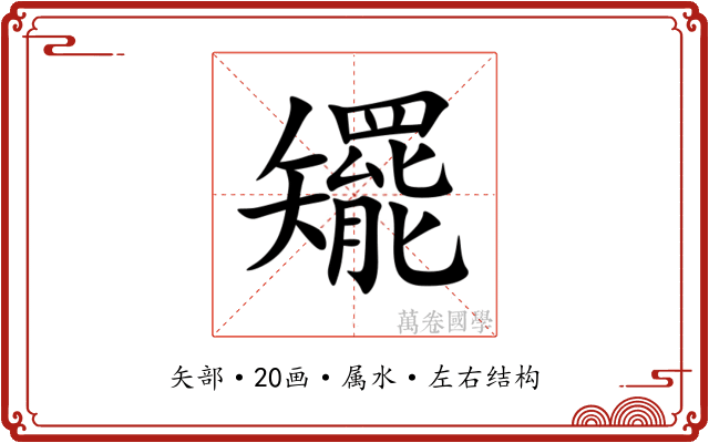 矲 矲
