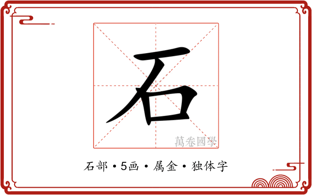 石 石