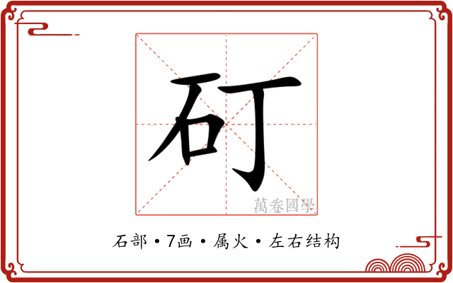 矴 矴