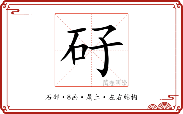 矷 矷