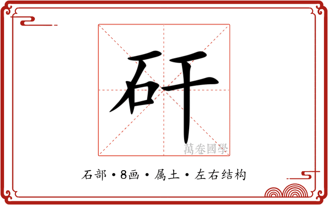 矸 矸